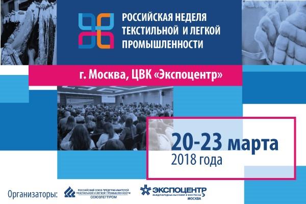 Евразийская экономическая комиссия организует конференцию «Легкая промышленность ЕАЭС: от сырья до готовой продукции» в рамках «Российской недели текстильной и легкой промышленности-2018»