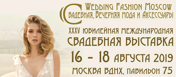 XXXV международная выставка «Wedding Fashion Moscow: Свадебная, Вечерняя Мода и Аксессуары»