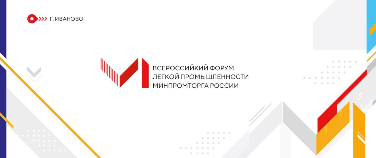 VI Всероссийский форум легкой промышленности