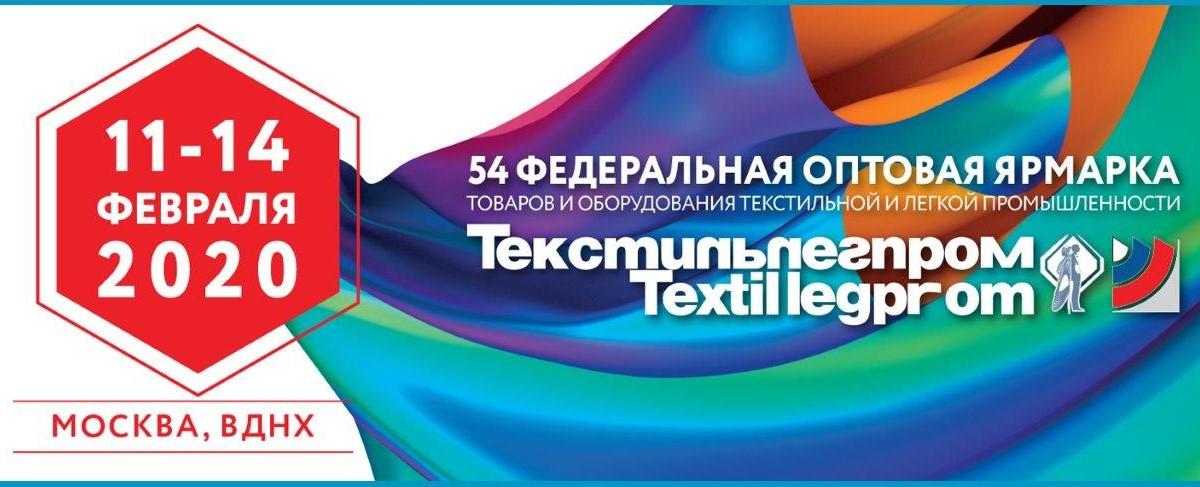 54-я Федеральная оптовая ярмарка «Текстильлегпром»