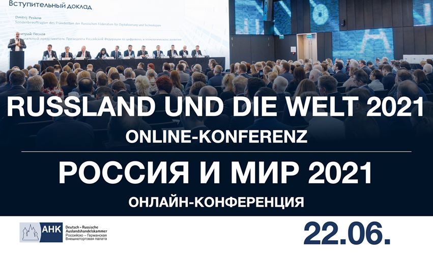 Конференция "Россия и мир в 2021 году"