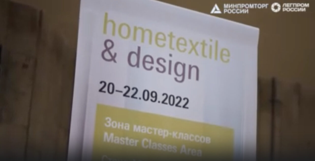 Точка Легпрома на выставке Hometextile&Design (20-22 сентября)