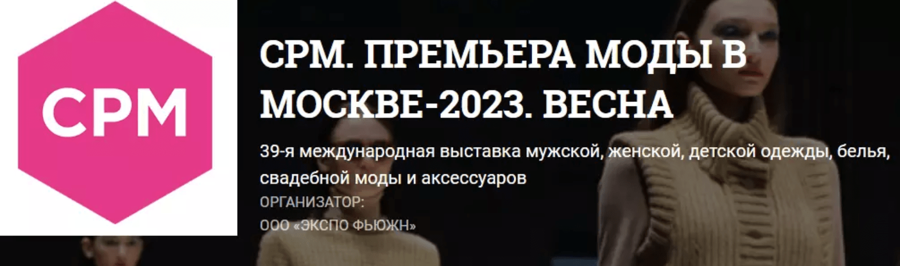 CPM. ПРЕМЬЕРА МОДЫ В МОСКВЕ-2023. ВЕСНА