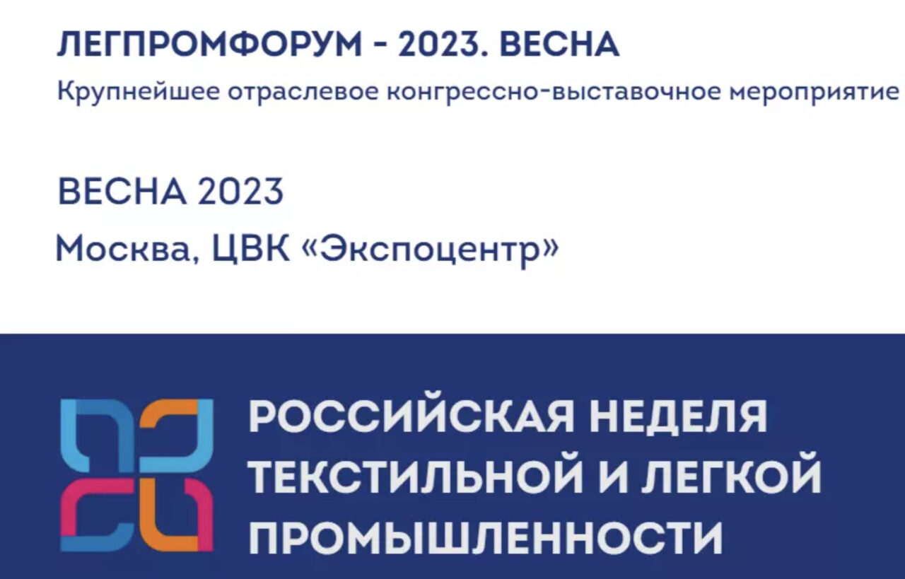 ЛЕГПРОМФОРУМ - 2023. ВЕСНА