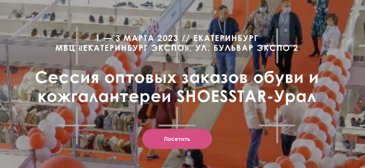 Выставка распродажа обуви 2022 года в Екатеринбурге