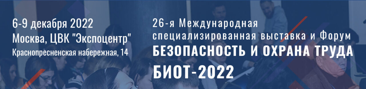 БИОТ-2022 | 26-я Международная специализированная выставка и Форум «Безопасность и охрана труда»